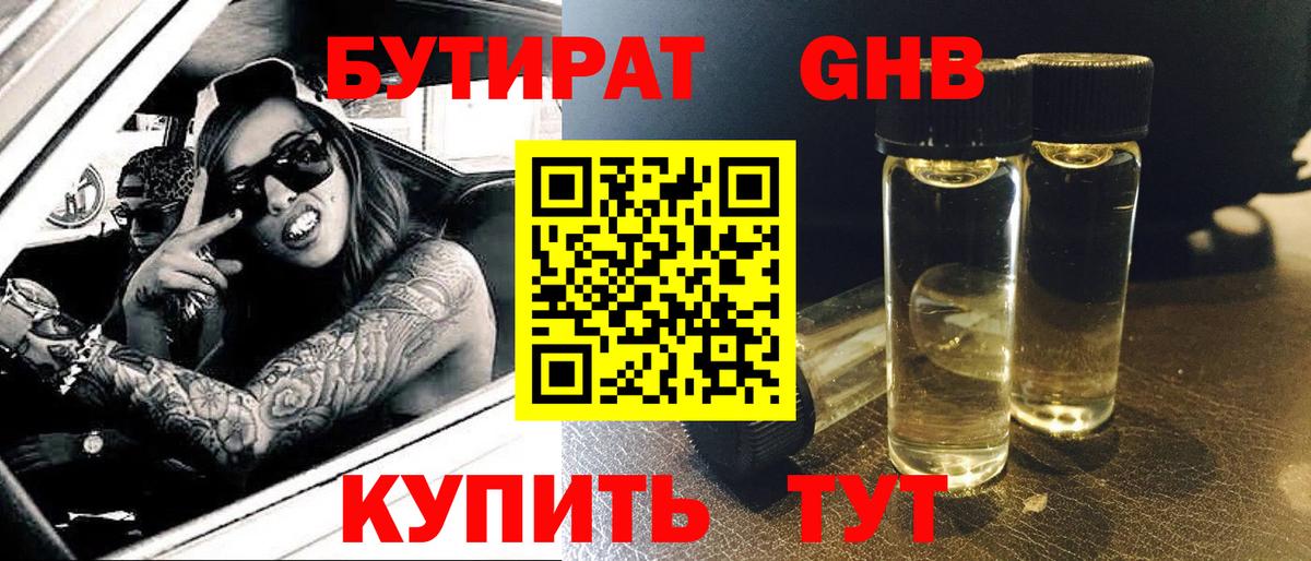 БУТИРАТ 99% Сосновый Бор