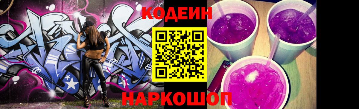 наркотики  Кодеин Purple Drank  Сосновый Бор  Вход с VPN  Кодеин напиток Lean (лин) 