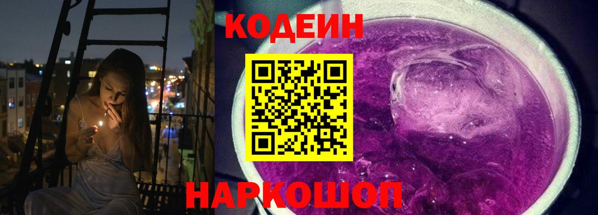 Codein напиток Lean (лин) Сосновый Бор